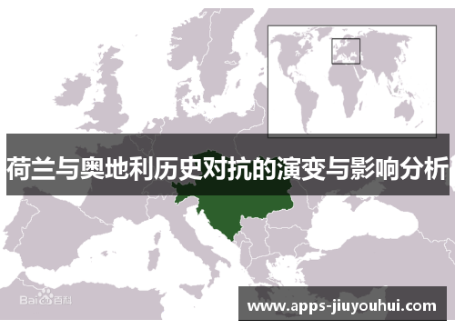 荷兰与奥地利历史对抗的演变与影响分析