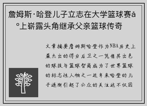 詹姆斯·哈登儿子立志在大学篮球赛场上崭露头角继承父亲篮球传奇