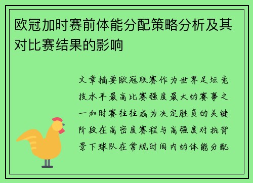欧冠加时赛前体能分配策略分析及其对比赛结果的影响