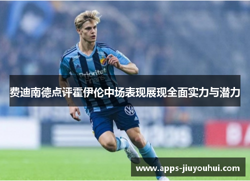 费迪南德点评霍伊伦中场表现展现全面实力与潜力