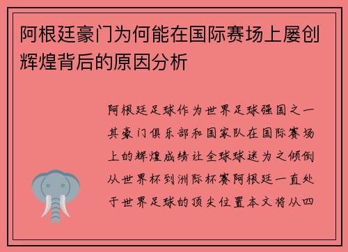 阿根廷豪门为何能在国际赛场上屡创辉煌背后的原因分析 阿根廷豪门为何能在国际赛场上屡创辉煌背后的原因分析