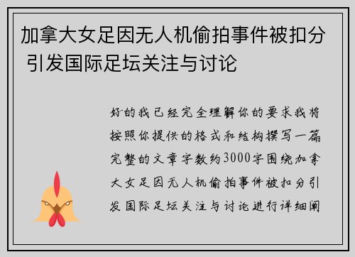 加拿大女足因无人机偷拍事件被扣分 引发国际足坛关注与讨论