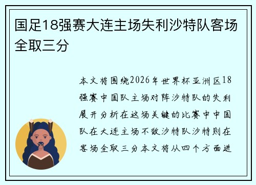 国足18强赛大连主场失利沙特队客场全取三分