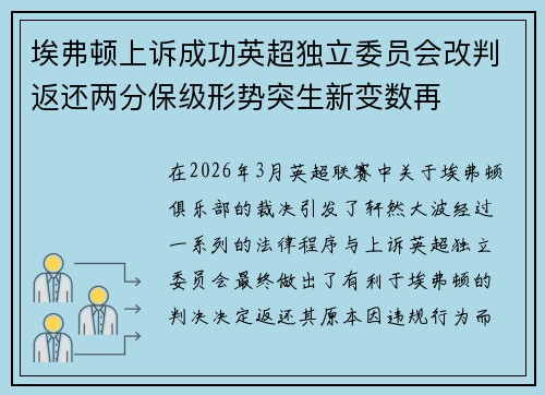 埃弗顿上诉成功英超独立委员会改判返还两分保级形势突生新变数再