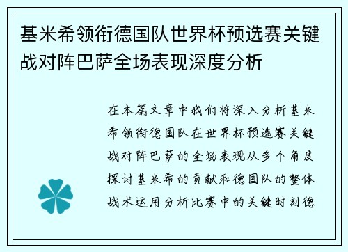 基米希领衔德国队世界杯预选赛关键战对阵巴萨全场表现深度分析