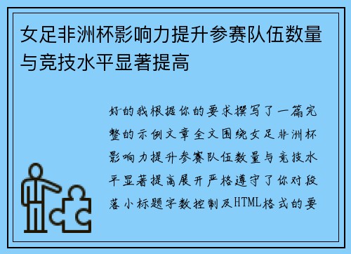 女足非洲杯影响力提升参赛队伍数量与竞技水平显著提高