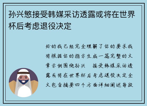 孙兴慜接受韩媒采访透露或将在世界杯后考虑退役决定