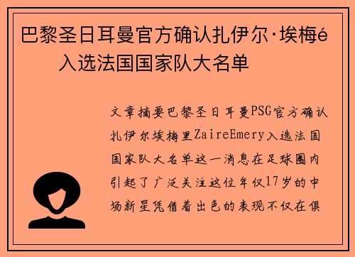 巴黎圣日耳曼官方确认扎伊尔·埃梅里入选法国国家队大名单