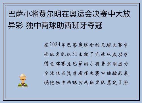 巴萨小将费尔明在奥运会决赛中大放异彩 独中两球助西班牙夺冠