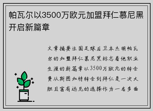 帕瓦尔以3500万欧元加盟拜仁慕尼黑开启新篇章