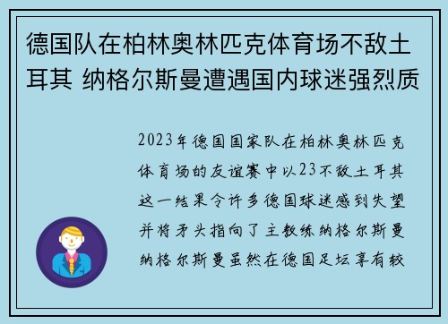 德国队在柏林奥林匹克体育场不敌土耳其 纳格尔斯曼遭遇国内球迷强烈质疑