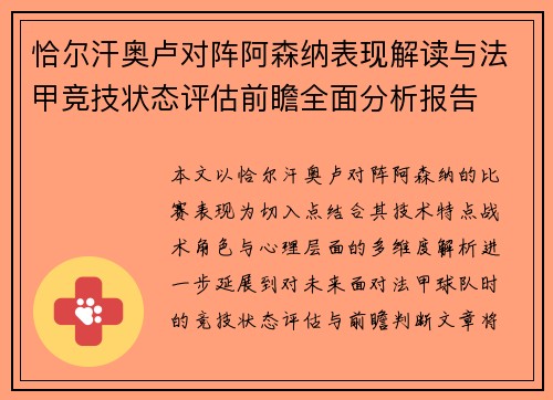 恰尔汗奥卢对阵阿森纳表现解读与法甲竞技状态评估前瞻全面分析报告