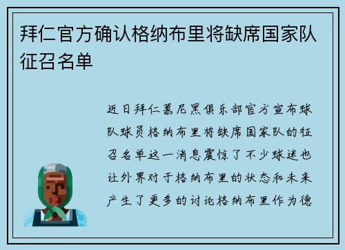 拜仁官方确认格纳布里将缺席国家队征召名单