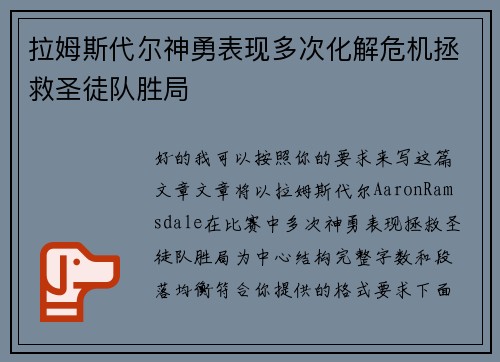 拉姆斯代尔神勇表现多次化解危机拯救圣徒队胜局