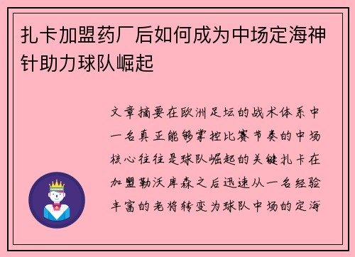 扎卡加盟药厂后如何成为中场定海神针助力球队崛起