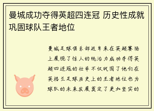 曼城成功夺得英超四连冠 历史性成就巩固球队王者地位