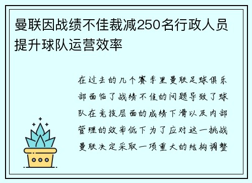 曼联因战绩不佳裁减250名行政人员 提升球队运营效率