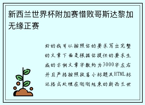 新西兰世界杯附加赛惜败哥斯达黎加无缘正赛