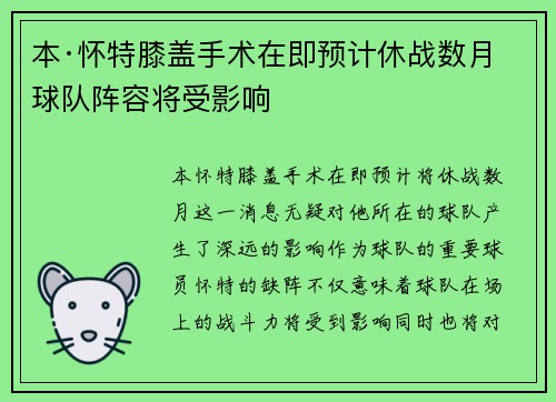 本·怀特膝盖手术在即预计休战数月球队阵容将受影响