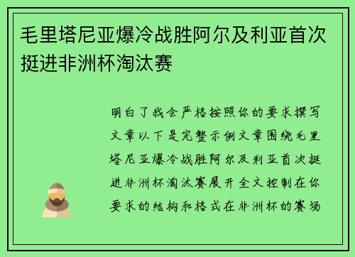 毛里塔尼亚爆冷战胜阿尔及利亚首次挺进非洲杯淘汰赛