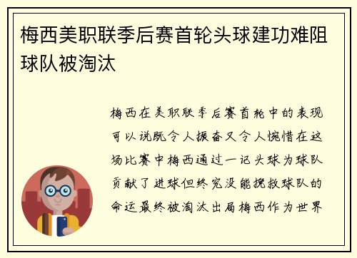 梅西美职联季后赛首轮头球建功难阻球队被淘汰