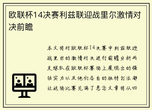 欧联杯14决赛利兹联迎战里尔激情对决前瞻