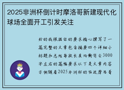 2025非洲杯倒计时摩洛哥新建现代化球场全面开工引发关注