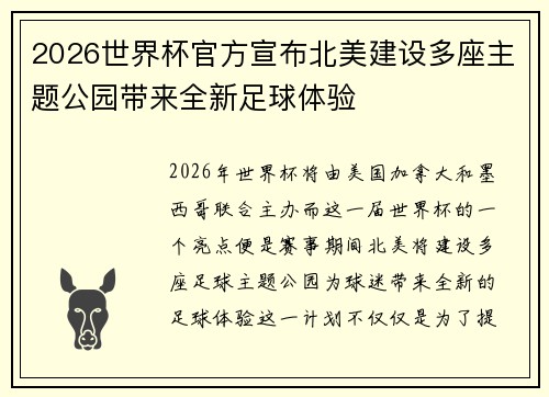 2026世界杯官方宣布北美建设多座主题公园带来全新足球体验
