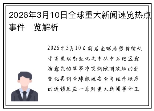 2026年3月10日全球重大新闻速览热点事件一览解析