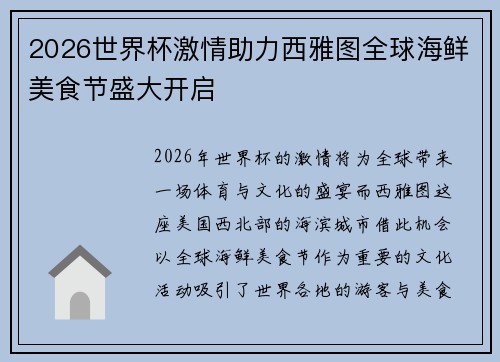 2026世界杯激情助力西雅图全球海鲜美食节盛大开启