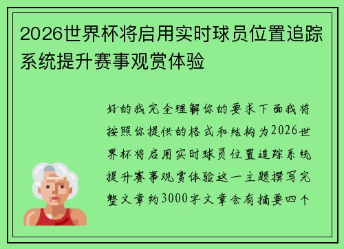 2026世界杯将启用实时球员位置追踪系统提升赛事观赏体验