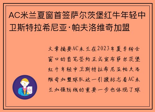 AC米兰夏窗首签萨尔茨堡红牛年轻中卫斯特拉希尼亚·帕夫洛维奇加盟