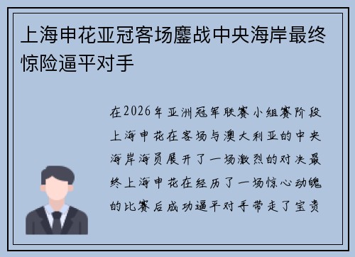 上海申花亚冠客场鏖战中央海岸最终惊险逼平对手