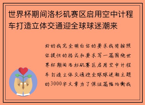 世界杯期间洛杉矶赛区启用空中计程车打造立体交通迎全球球迷潮来
