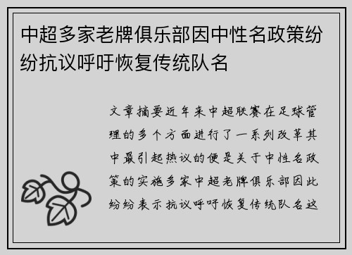 中超多家老牌俱乐部因中性名政策纷纷抗议呼吁恢复传统队名