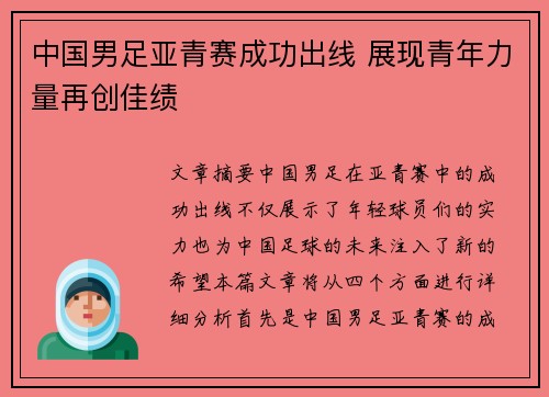 中国男足亚青赛成功出线 展现青年力量再创佳绩