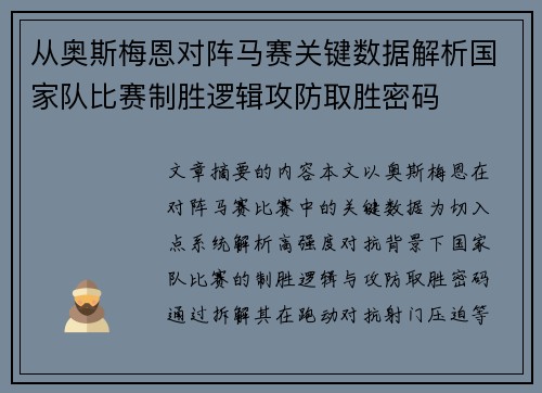 从奥斯梅恩对阵马赛关键数据解析国家队比赛制胜逻辑攻防取胜密码