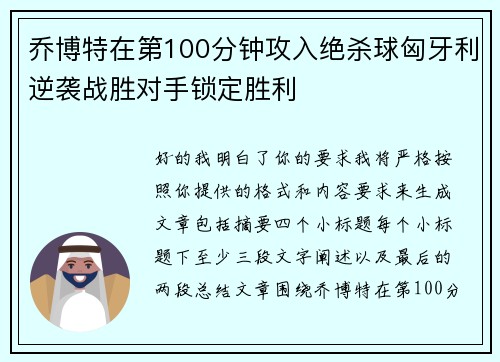 乔博特在第100分钟攻入绝杀球匈牙利逆袭战胜对手锁定胜利