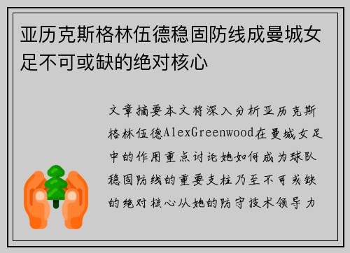 亚历克斯格林伍德稳固防线成曼城女足不可或缺的绝对核心