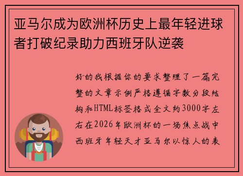 亚马尔成为欧洲杯历史上最年轻进球者打破纪录助力西班牙队逆袭