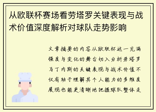 从欧联杯赛场看劳塔罗关键表现与战术价值深度解析对球队走势影响