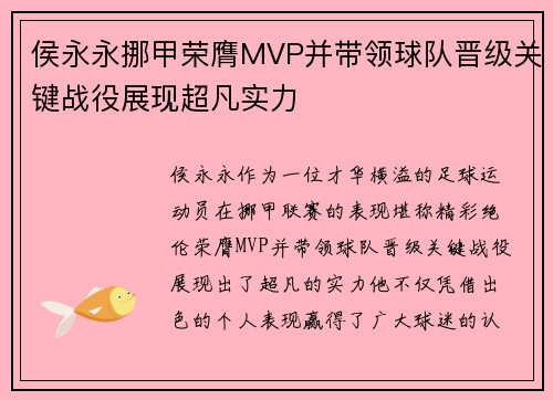 侯永永挪甲荣膺MVP并带领球队晋级关键战役展现超凡实力