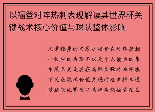 以福登对阵热刺表现解读其世界杯关键战术核心价值与球队整体影响