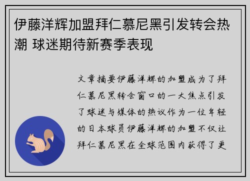 伊藤洋辉加盟拜仁慕尼黑引发转会热潮 球迷期待新赛季表现
