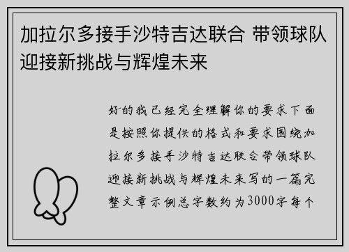 加拉尔多接手沙特吉达联合 带领球队迎接新挑战与辉煌未来