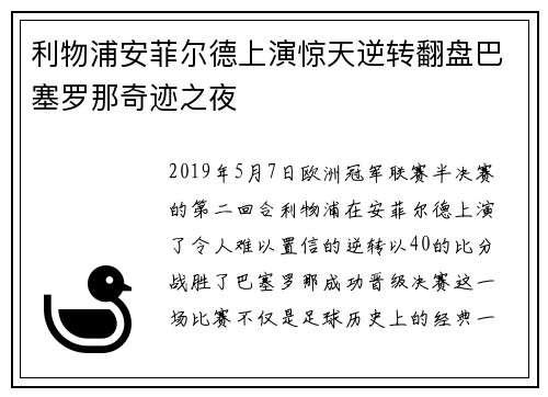 利物浦安菲尔德上演惊天逆转翻盘巴塞罗那奇迹之夜