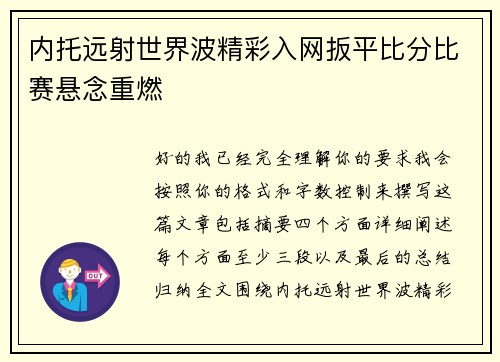 内托远射世界波精彩入网扳平比分比赛悬念重燃