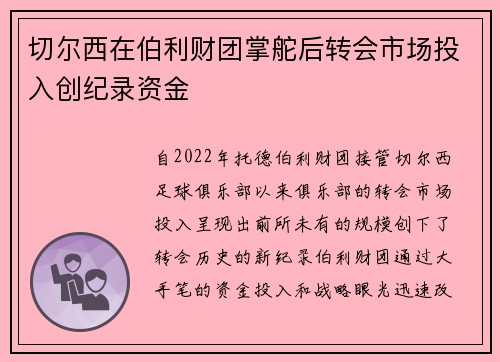 切尔西在伯利财团掌舵后转会市场投入创纪录资金