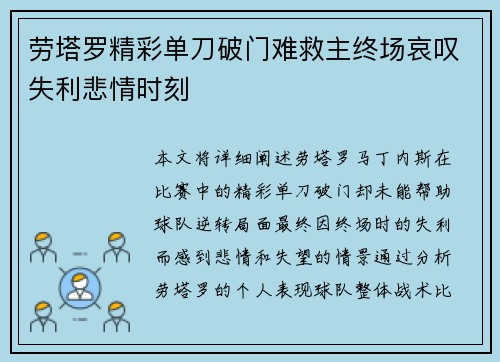 劳塔罗精彩单刀破门难救主终场哀叹失利悲情时刻