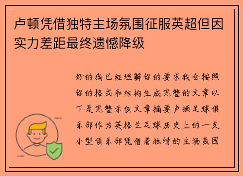 卢顿凭借独特主场氛围征服英超但因实力差距最终遗憾降级